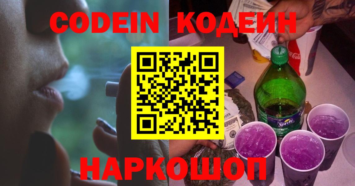 Нижневартовск  Кодеин Purple Drank  Вход с VPN  Кодеиновый сироп Lean Purple Drank 